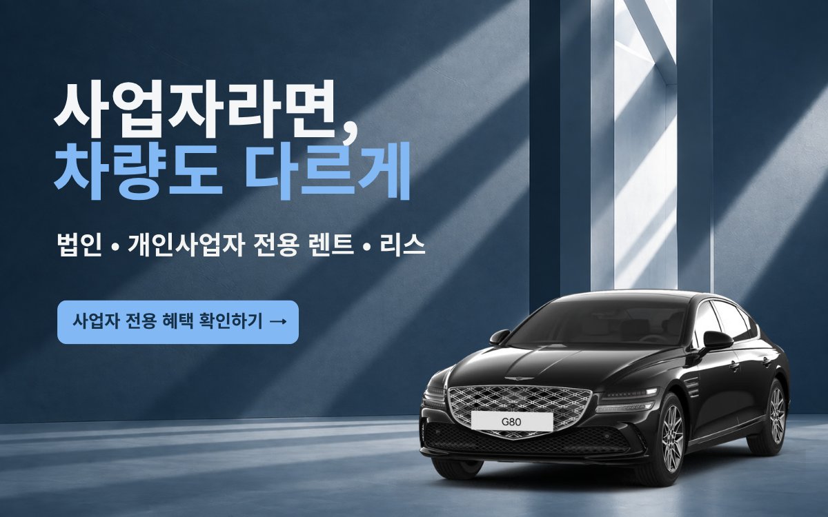 사업자라면 차량도 다르게 — 법인·개인사업자 전용 렌트·리스